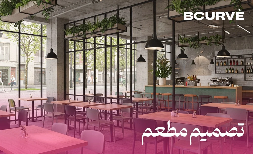 كيف تختار شركة تصميم مطعم بأفضل جودة؟